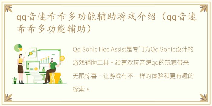 qq音速希希多功能辅助游戏介绍（qq音速希希多功能辅助）