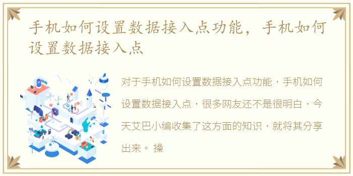 手机如何设置数据接入点功能，手机如何设置数据接入点
