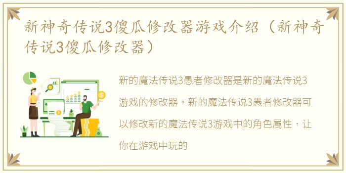 新神奇传说3傻瓜修改器游戏介绍（新神奇传说3傻瓜修改器）