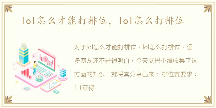 lol怎么才能打排位，lol怎么打排位