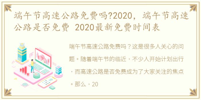 端午节高速公路免费吗?2020，端午节高速公路是否免费 2020最新免费时间表