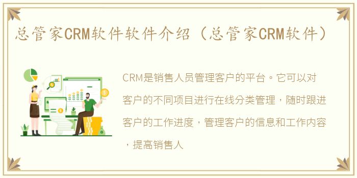 总管家CRM软件软件介绍（总管家CRM软件）