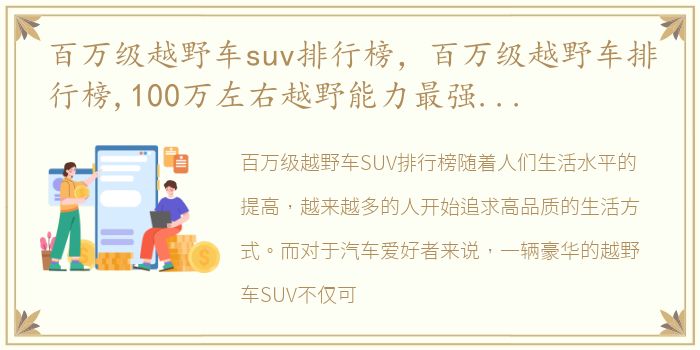 百万级越野车suv排行榜，百万级越野车排行榜,100万左右越野能力最强的车推荐