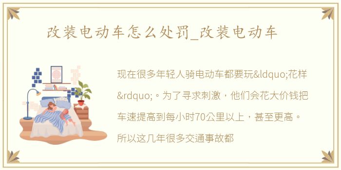 改装电动车怎么处罚_改装电动车