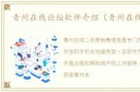 青州在线论坛软件介绍（青州在线论坛）