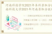 河南科技学院2021年本科录取分数线（河南科技大学2021年河南录取分数线）