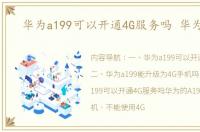 华为a199可以开通4G服务吗 华为a199