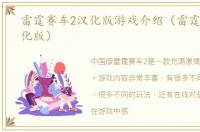 雷霆赛车2汉化版游戏介绍（雷霆赛车2汉化版）