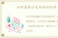 如何查看公交车到站时间