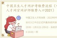中国卫生人才网护考缴费流程（中国卫生人才网官网护师缴费入口2021）