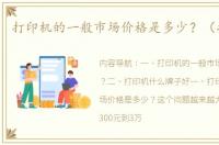 打印机的一般市场价格是多少？（打印机）