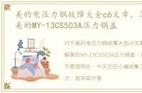 美的电压力锅故障大全c6文章，怎样拆解美的MY-13CS503A压力锅盖