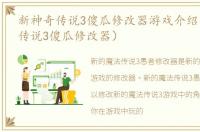 新神奇传说3傻瓜修改器游戏介绍（新神奇传说3傻瓜修改器）