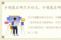 手镯戴在哪只手好点，手镯戴在哪只手好