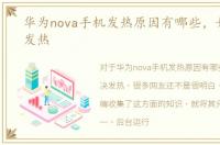 华为nova手机发热原因有哪些，如何解决发热