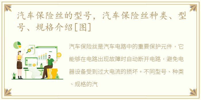 汽车保险丝的型号，汽车保险丝种类、型号、规格介绍[图]