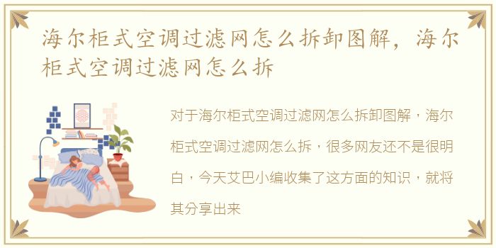 海尔柜式空调过滤网怎么拆卸图解，海尔柜式空调过滤网怎么拆