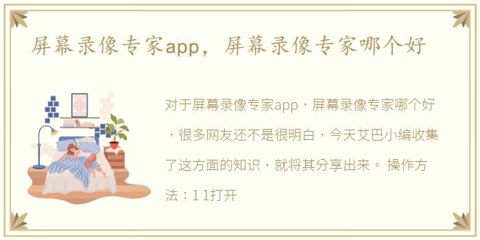 屏幕录像专家app，屏幕录像专家哪个好