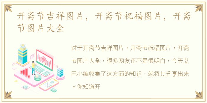 开斋节吉祥图片，开斋节祝福图片，开斋节图片大全