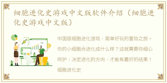 细胞进化史游戏中文版软件介绍（细胞进化史游戏中文版）