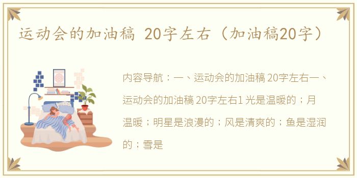 运动会的加油稿 20字左右（加油稿20字）