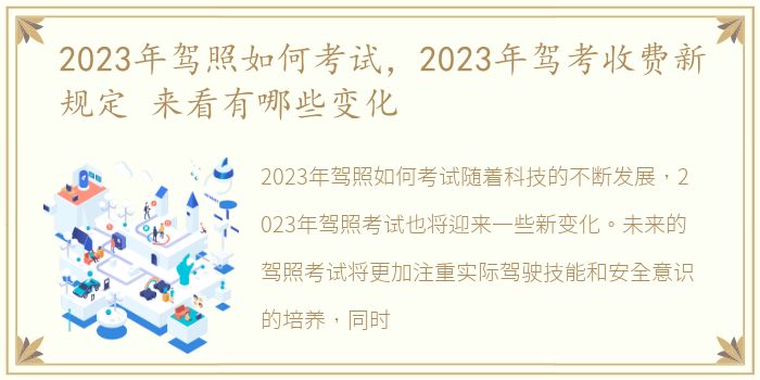 2023年驾照如何考试，2023年驾考收费新规定 来看有哪些变化