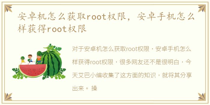 安卓机怎么获取root权限，安卓手机怎么样获得root权限