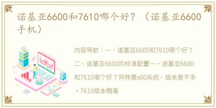 诺基亚6600和7610哪个好？（诺基亚6600手机）