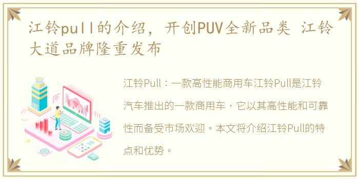 江铃pull的介绍，开创PUV全新品类 江铃大道品牌隆重发布