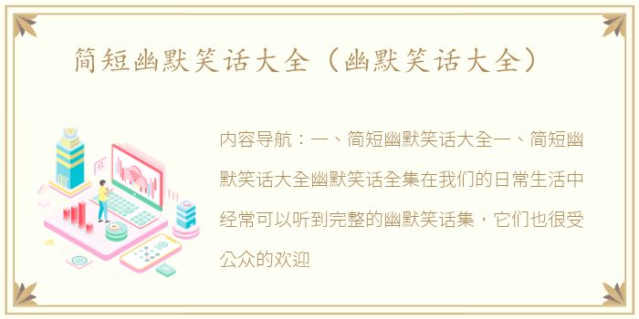 简短幽默笑话大全（幽默笑话大全）