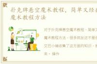 扑克牌悬空魔术教程，简单又经典的扑克魔术教程方法