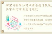 淘宝网买家如何申请急速退款呢，淘宝网买家如何申请急速退款