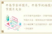 开斋节吉祥图片，开斋节祝福图片，开斋节图片大全