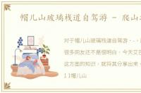 帽儿山玻璃栈道自驾游 - 爬山攻略