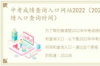 中考成绩查询入口网站2022（2021中考成绩入口查询时间）