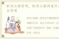 肌肉工程官网，肌肉工程网是什么，有什么作用