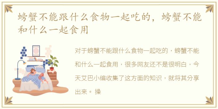 螃蟹不能跟什么食物一起吃的起吃，螃蟹不能和什么一起食用