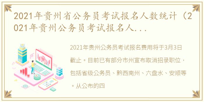 2021年贵州省公务员考试报名人数统计（2021年贵州公务员考试报名人数统计）