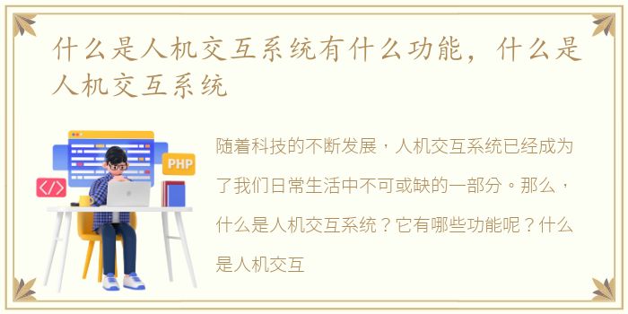 什么是人机交互系统有什么功能，什么是人机交互系统