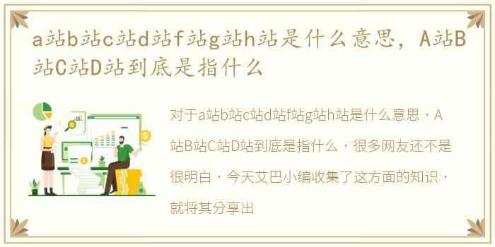 a站b站c站d站f站g站h站是什么意思，A站B站C站D站到底是指什么