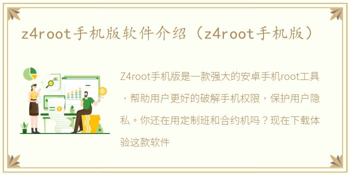 z4root手机版软件介绍（z4root手机版）