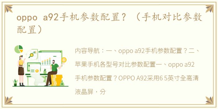 oppo a92手机参数配置？（手机对比参数配置）