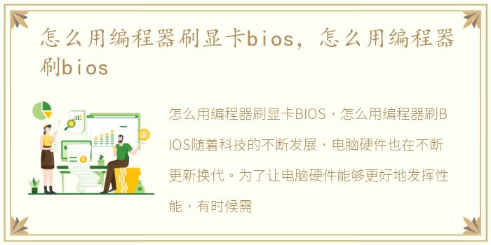 怎么用编程器刷显卡bios，怎么用编程器刷bios