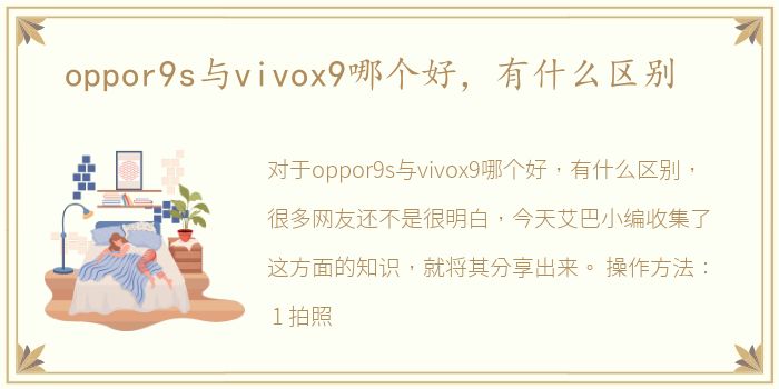 oppor9s与vivox9哪个好，有什么区别