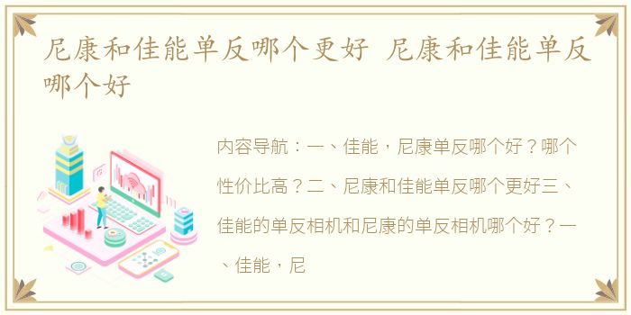 尼康和佳能单反哪个更好 尼康和佳能单反哪个好