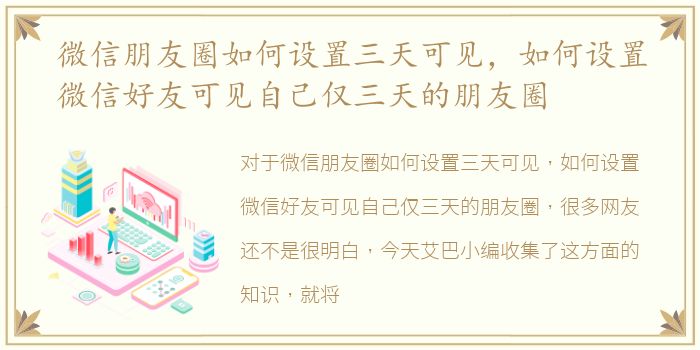 微信朋友圈如何设置三天可见，如何设置微信好友可见自己仅三天的朋友圈