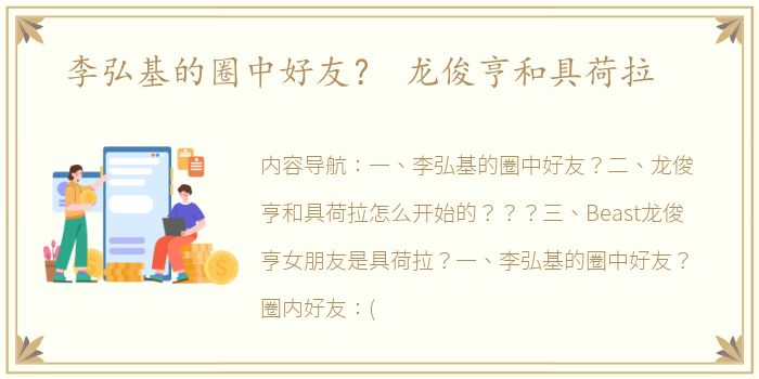 李弘基的圈中好友？ 龙俊亨和具荷拉