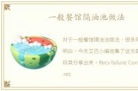一般餐馆隔油池做法