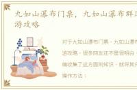 九如山瀑布门票，九如山瀑布群风景区旅游攻略