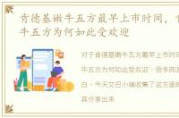 肯德基嫩牛五方最早上市时间，肯德基嫩牛五方为何如此受欢迎